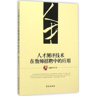 正版新书]人才测评技术在教师招聘中的应用赵殿涛9787507748420