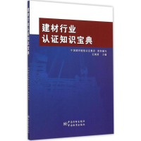 正版新书]建材行业认证知识宝典中国建材检验认证集团9787506678