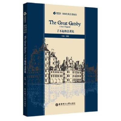 正版新书]留园经典名著阅读:了不起的盖茨比The Great Gatsby(