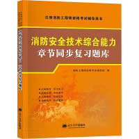 正版新书]消防安全技术综合能力章节同步复习题库消防工程师资格