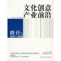 正版新书]文化创意前沿——路径:建构与前沿范周 吕学武9787811