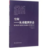 正版新书]空间:从功能到形态原广司9787553781372