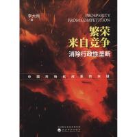 正版新书]繁荣来自竞争 消除行政性垄断 中国市场化改革的关键李