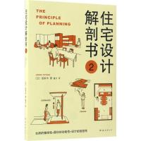 正版新书]住宅设计解剖书(2)饭冢丰9787544288262