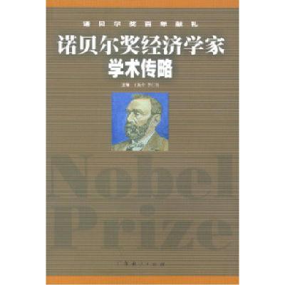 正版新书]诺贝尔奖经济学家学术传略王振中 李仁贵9787806771587