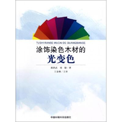 正版新书]涂饰染色木材的光变色郭洪武//刘毅9787511109965