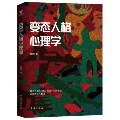 正版新书]变态人格心理学韩笑 著 三鼎甲出品9787516825709