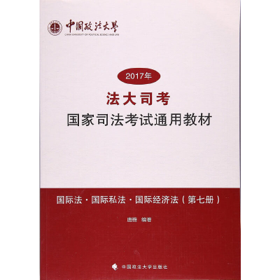 正版新书]2017年法大司考国家司法考试通用教材唐雅978756207220