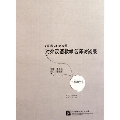 正版新书]北京语言大学对外汉语教学名师访谈录(赵淑华卷)崔希亮