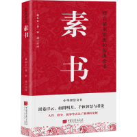 正版新书]素书[汉]黄石公9787514612653