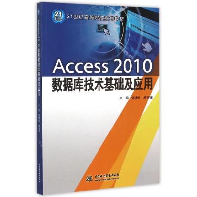 正版新书]Access2010数据库技术基础及应用(21世纪高等院校规划