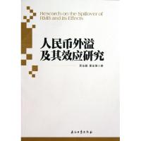 正版新书]人民币外溢及其效应研究吴金鹏9787502193270