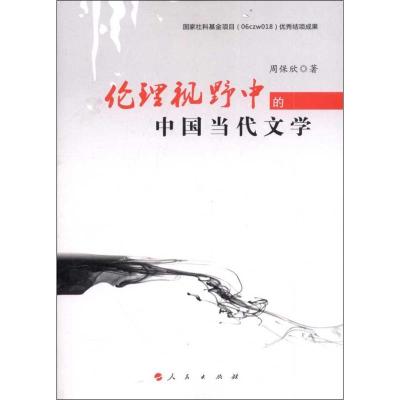 正版新书]伦理视野中的中国当代文学周保欣9787010115498