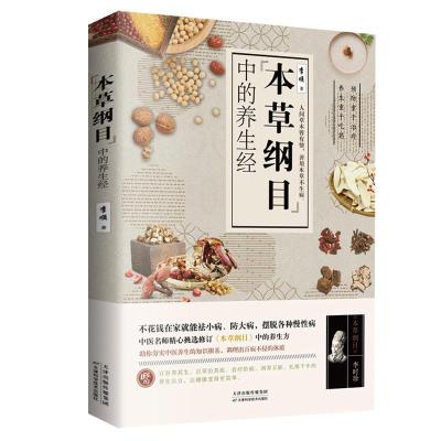 正版新书]《本草纲目》中的养身经李顺9787557662554