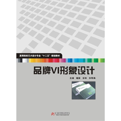 正版新书]品牌VI形象设计(高职高专艺术设计类“十二五”规划教