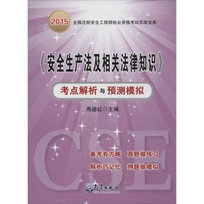 正版新书]《安全生产法及相关法律知识》考点解析与预测模拟(20