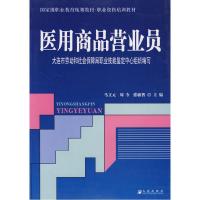 正版新书]医用商品营业员马文元9787806844168