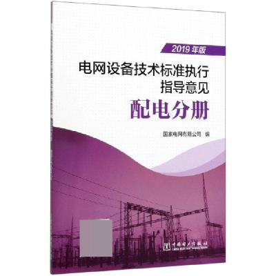 正版新书]电网设备技术标准执行指导意见(配电分册2019年版)编者