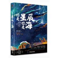 正版新书]你是星辰你是海蓝红燕9787557019419