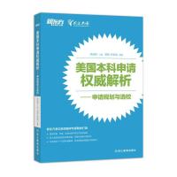 正版新书]美国本科申请权威解析——申请规划与选校周成刚978755