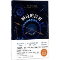 正版新书]假设的世界:一切不能想当然竹内薰9787544287562