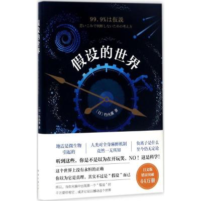 正版新书]假设的世界:一切不能想当然竹内薰9787544287562