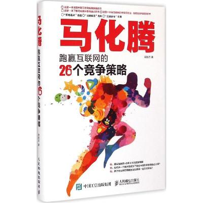 正版新书]马化腾跑赢互联网的26个竞争策略宋振杰9787115385611