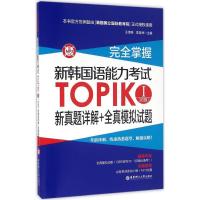 正版新书]完全掌握(新韩国语能力考试TOPIK1(初级)新真题详解+