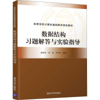 正版新书]数据结构习题解答与实验指导樊艳芬9787302493310