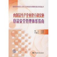 正版新书]肉制品生产企业建立和实施食品安全管理体系指南裴山97