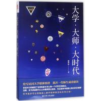 正版新书]大学·大师·大时代潘剑冰9787214211620