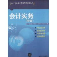 正版新书]会计专业技术资格考试辅导丛书?会计实务(中级)会计