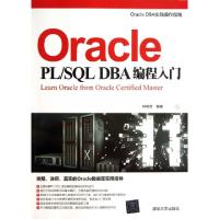 正版新书]Oracle PLSQL DBA编程入门(Oracle DBA实践操作指南)林