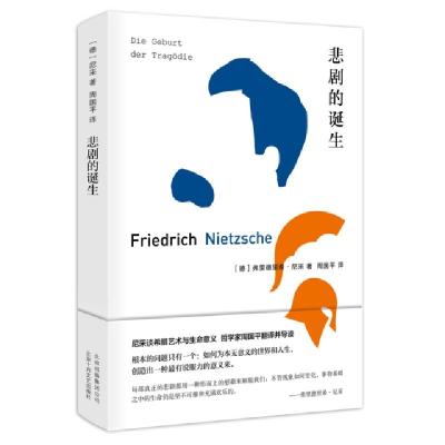 正版新书]悲剧的诞生(德)弗里德里希·尼采(Friedrich Nietzsche)