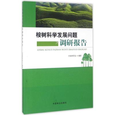 正版新书]桉树科学发展问题调研报告中国林学会9787503885068