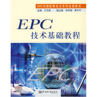 正版新书]EPC技术基础教程/EPC与物联网技术系列培训教材王忠敏9