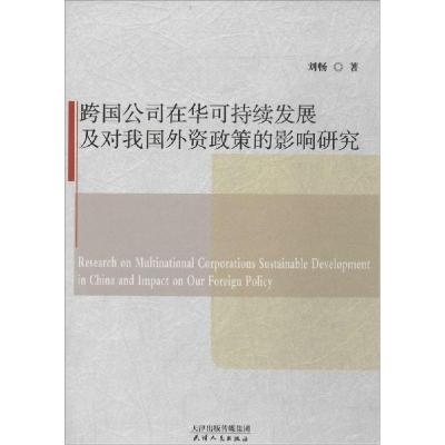 正版新书]跨国公司在华可持续发展及对我国外资政策的影响研究刘