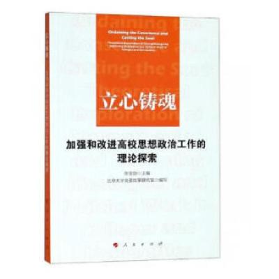 正版新书]立心铸魂——加强和改进高校思想政治工作的理论探索北