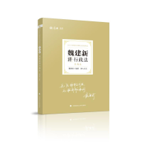 正版新书]司法考试2021 厚大法考 真题卷·魏建新讲行政法魏建新9