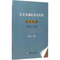 正版新书]北京市减轻农民负担历史回顾:1990~2014陈水乡9787109