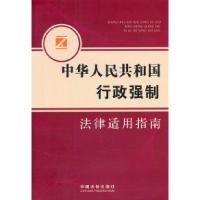 正版新书]中华人民共和国行政强制法律适用指南本社978750932967