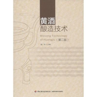 正版新书]黄酒酿造技术(第2版)谢广发9787518410453