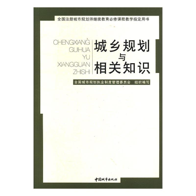 正版新书]城乡规划与相关知识全国城市规划执业制度管理委员会97