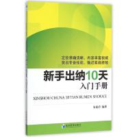 正版新书]新手出纳10天入门手册朱延涛9787509634202