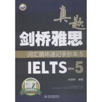 正版新书]万水汇?剑桥雅思真题词汇循环速记手抄本(5)(IELTS-