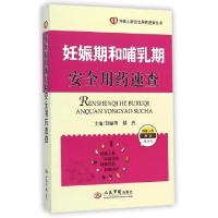 正版新书]妊娠期和哺乳期安全用药速查/特殊人群安全用药速查丛