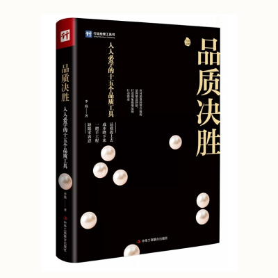 正版新书]品质决胜:人人必学的十五个品质工具李践978751582438