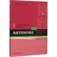 正版新书]电视节目制作概论杨晓宏9787301263396