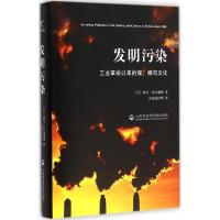 正版新书]发明污染:工业革命以来的煤、烟与文化彼得·索尔谢姆9