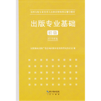 正版新书]2015年出版专业基础(初级)全国出版专业技术人员职业资